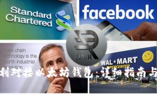 : 如何顺利对接以太坊钱包：详细指南与实用技巧